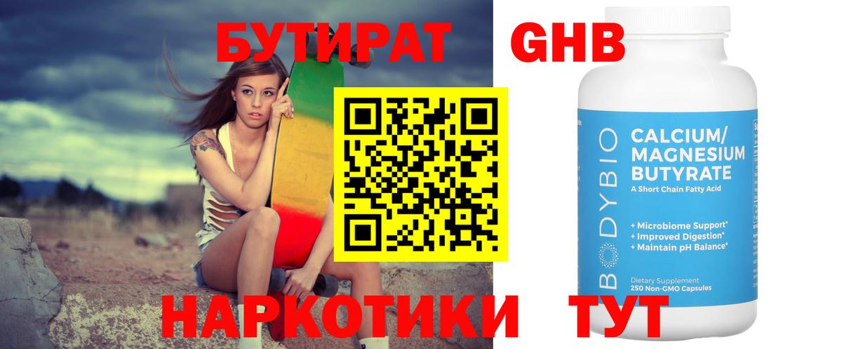 БУТИРАТ жидкий экстази Красногорск