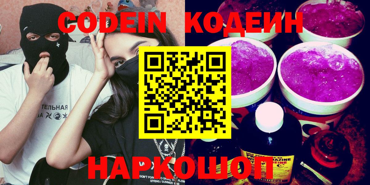 Codein напиток Lean (лин) Красногорск